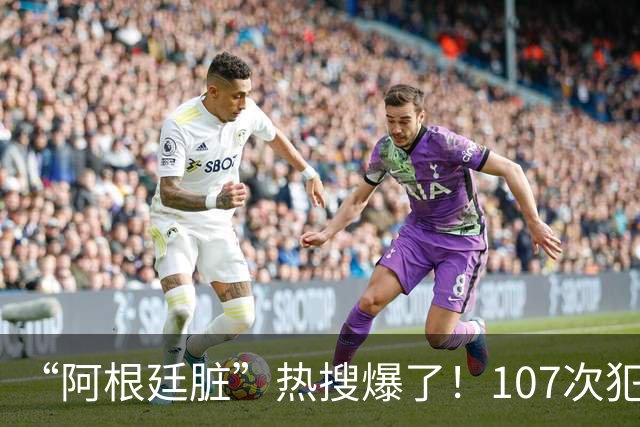 “阿根廷脏”热搜爆了！107次犯规14张黄牌，输掉的不只是冠军，还有全世界的尊重