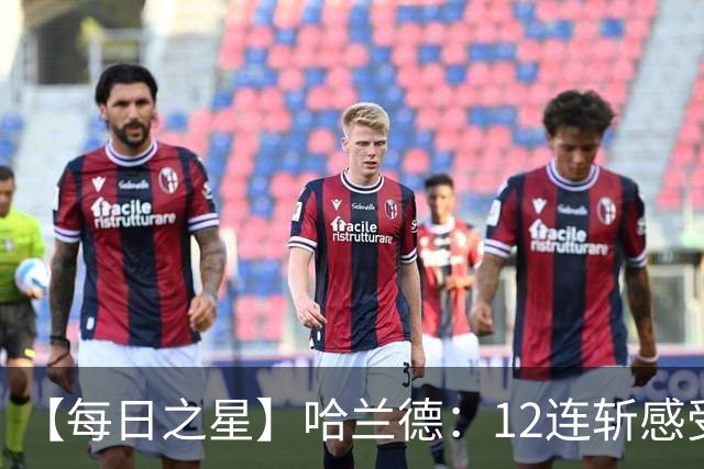 【每日之星】哈兰德：12连斩感受维京最强律动 金靴王座旁最冷酷的魔人挑战者