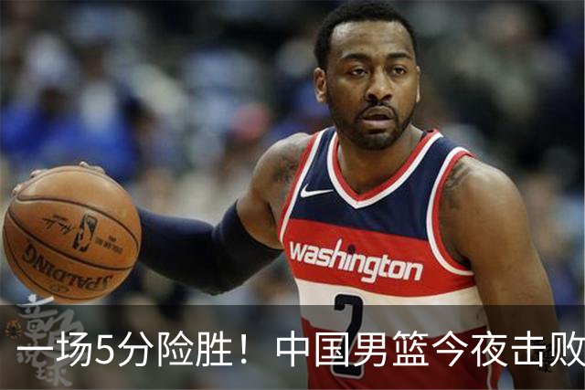 一场5分险胜！中国男篮今夜击败荷兰，杨瀚森砍下7分，廖三宁21分