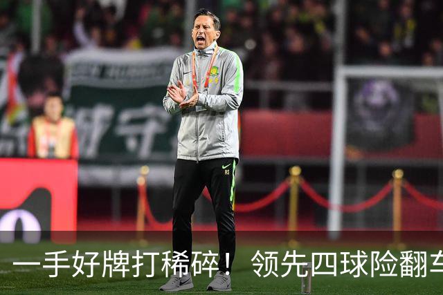 一手好牌打稀碎！领先四球险翻车 图赫尔临场再遭质疑