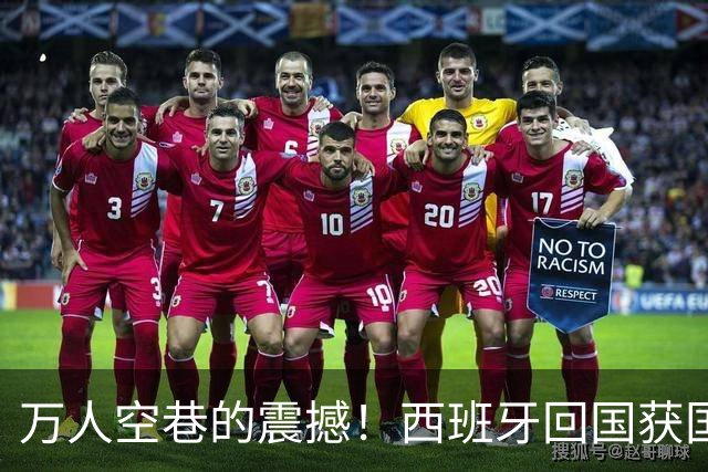 万人空巷的震撼！西班牙回国获国王+首相接见 180万人参加夺冠游行