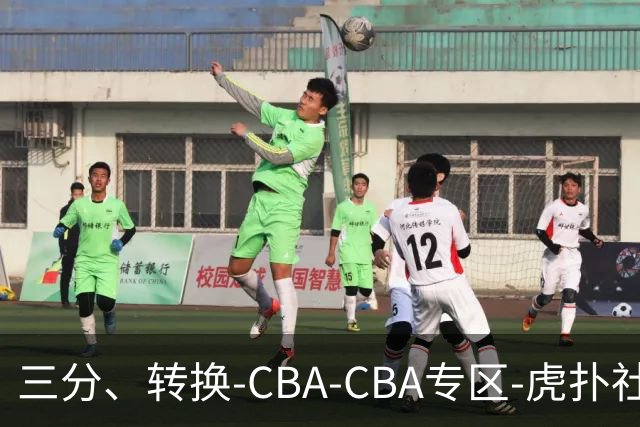 三分、转换-CBA-CBA专区-虎扑社区