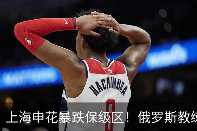 上海申花暴跌保级区！俄罗斯教练下课，媒体人：不如赌一手于汉超