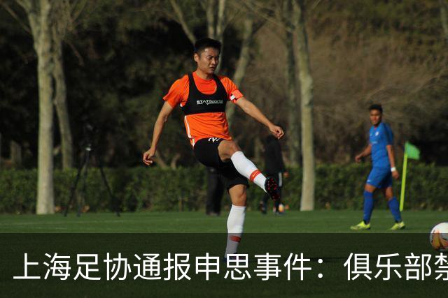上海足协通报申思事件：俱乐部禁止注册新球员6个月 罚款2万