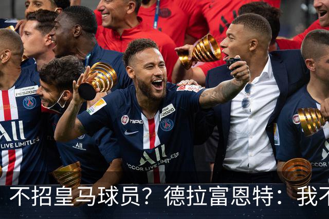 不招皇马球员？德拉富恩特：我不看出身，这26人是西班牙最好的