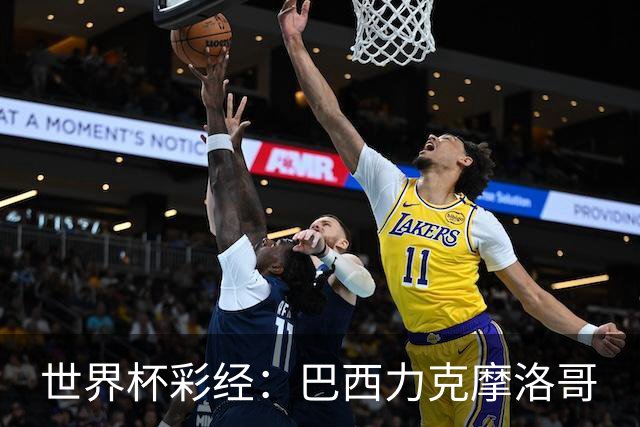 世界杯彩经：巴西力克摩洛哥