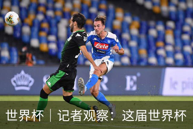 世界杯｜记者观察：这届世界杯“注水”了吗？