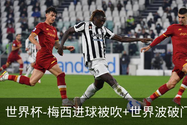 世界杯-梅西进球被吹+世界波破门 半场阿根廷1-0阿尔及利亚