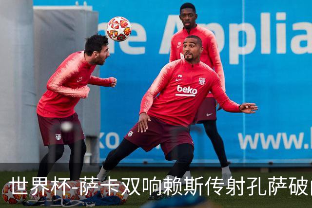 世界杯-萨卡双响赖斯传射孔萨破门 英格兰半场4-0法国