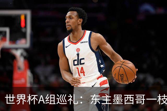 世界杯A组巡礼：东主墨西哥一枝独秀 韩国有望突破历史