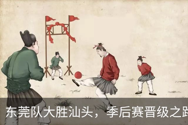 东莞队大胜汕头，季后赛晋级之路充满期待！