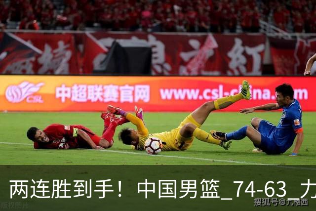 两连胜到手！中国男篮 74-63 力克格鲁吉亚，廖三宁轰 18 分持续亮眼