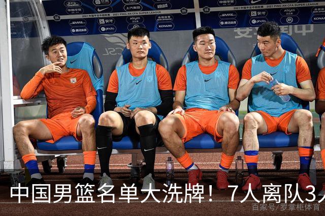 中国男篮名单大洗牌！7人离队3人锁定首发，曾凡博出局原因太可惜