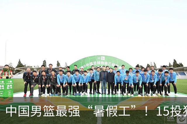 中国男篮最强“暑假工”！15投狂砍23分6板4助，郭士强终于盼来救星