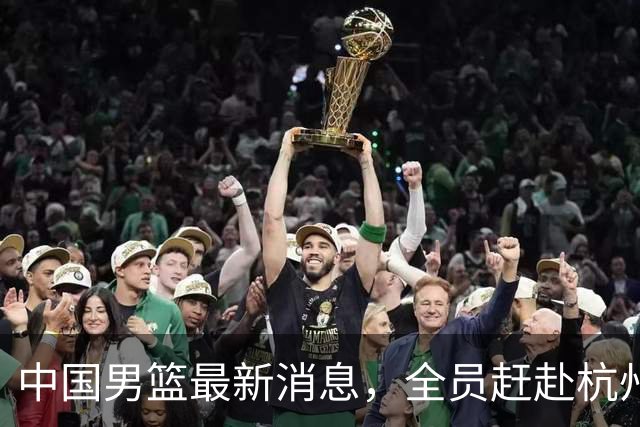 中国男篮最新消息，全员赶赴杭州，杨瀚森单独前往&首场比赛缺席