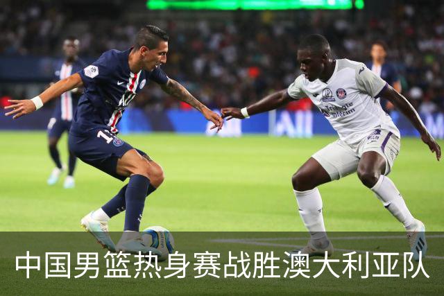 中国男篮热身赛战胜澳大利亚队