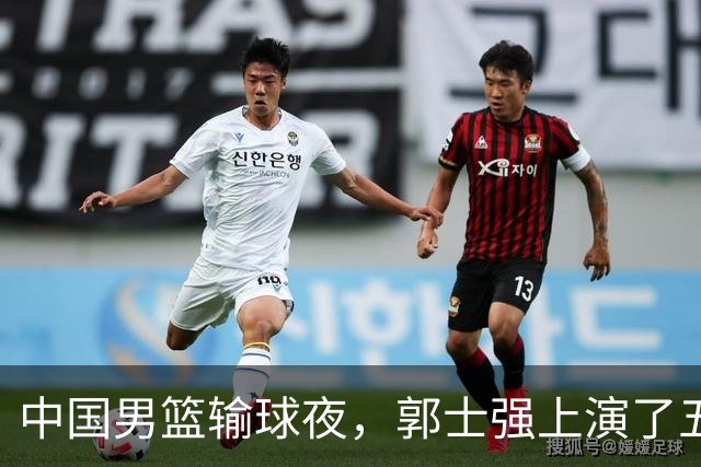 中国男篮输球夜，郭士强上演了五大昏招！怀念杜锋，赵睿与张镇麟
