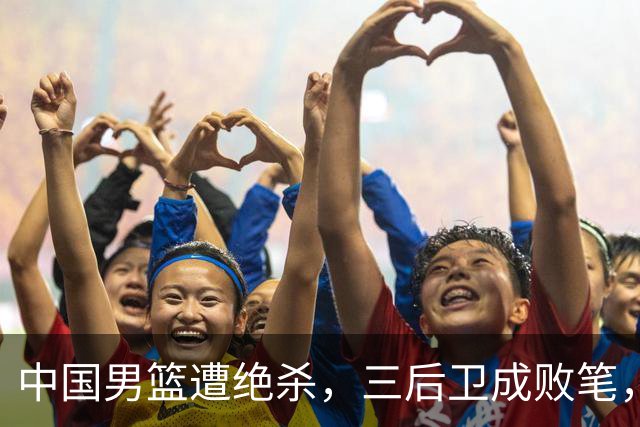 中国男篮遭绝杀，三后卫成败笔，庞峥麟17分赵维伦低迷
