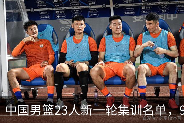 中国男篮23人新一轮集训名单，9个前锋没有张镇麟，评论区炸了锅