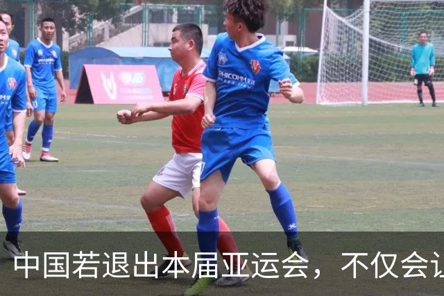 中国若退出本届亚运会，不仅会让赛事大失光彩，甚至可能让日本因缺少中国的参与而亏得血本无归。