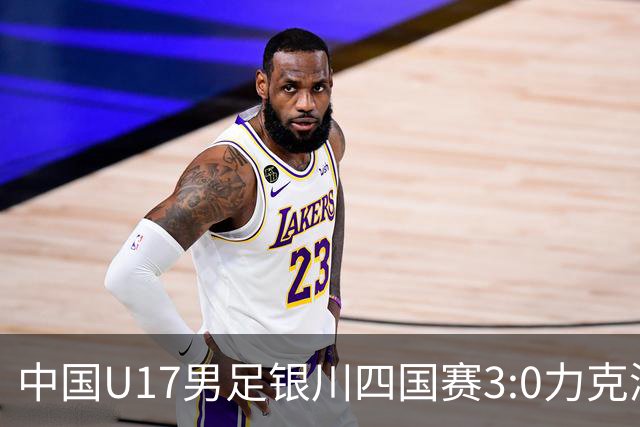 中国U17男足银川四国赛3:0力克澳大利亚