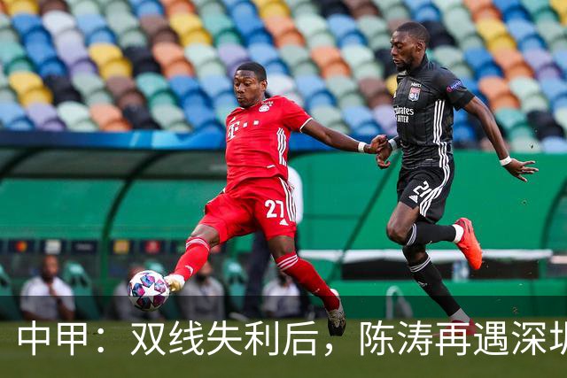 中甲：双线失利后，陈涛再遇深圳球队，李玮锋率宁波队欲擒广州豹