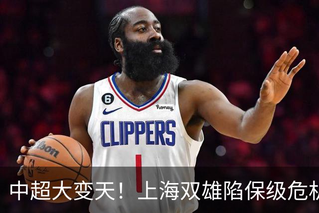中超大变天！上海双雄陷保级危机，黑马11轮不败震撼联赛