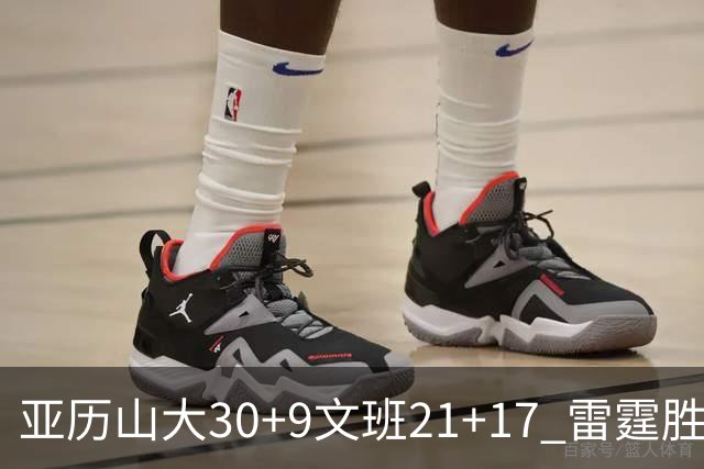 亚历山大30+9文班21+17 雷霆胜马刺总分1-1