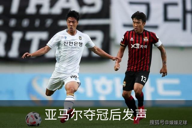 亚马尔夺冠后发声