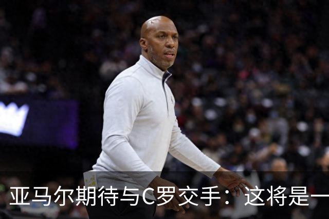 亚马尔期待与C罗交手：这将是一种荣幸