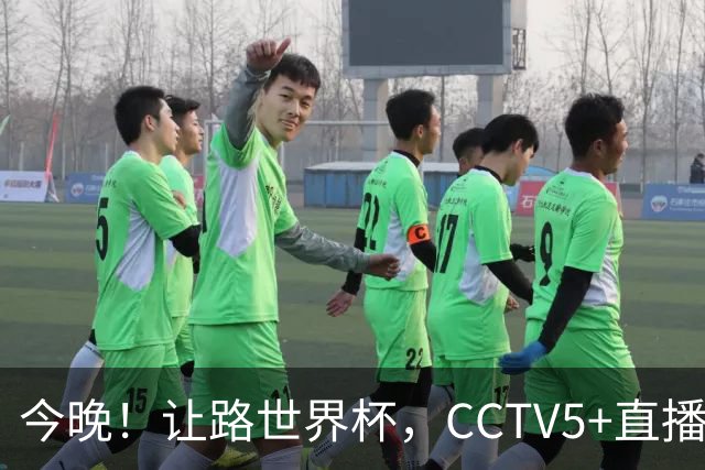 今晚！让路世界杯，CCTV5+直播中国男篮VS荷兰，NBA球员杨瀚森归队