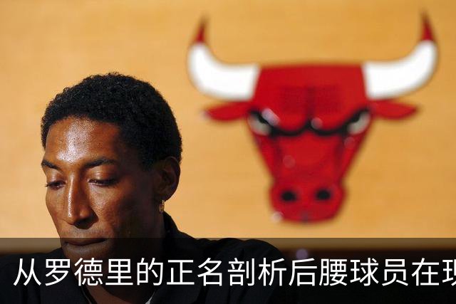 从罗德里的正名剖析后腰球员在现代足球中的重要性