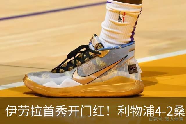 伊劳拉首秀开门红！利物浦4-2桑德兰 索博传射建功小基耶萨建功