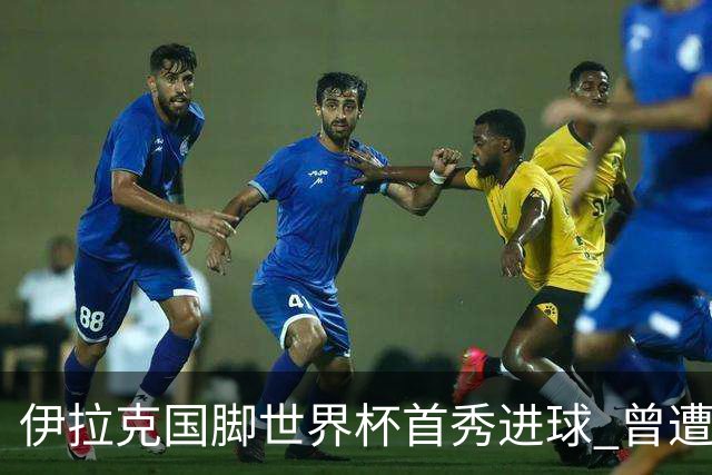 伊拉克国脚世界杯首秀进球 曾遭美国刁难被盘查7小时