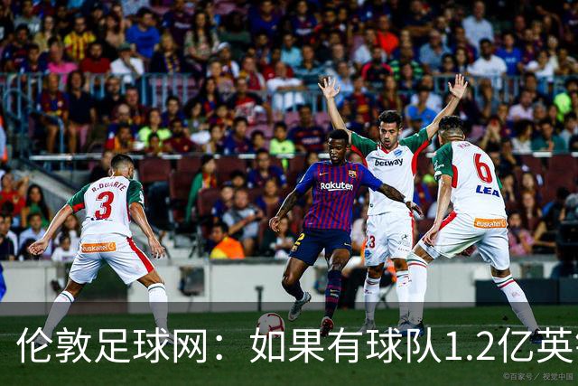 伦敦足球网：如果有球队1.2亿英镑求购恩佐，切尔西将不会阻拦