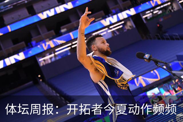 体坛周报：开拓者今夏动作频频 杨瀚森的竞争环境愈发残酷