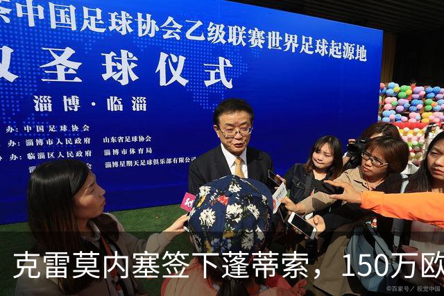 克雷莫内塞签下蓬蒂索，150万欧补强中场