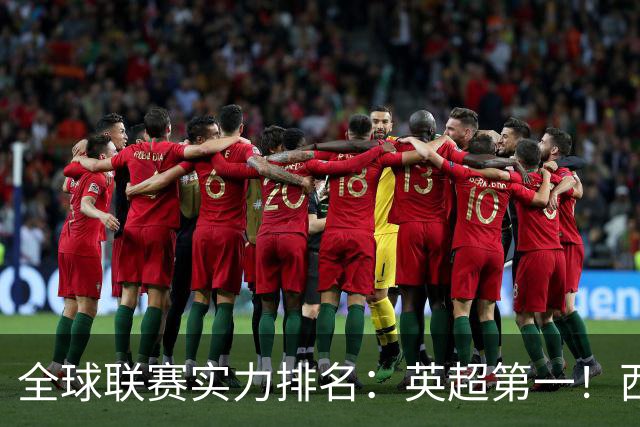 全球联赛实力排名：英超第一！西甲、德甲、意甲、法甲分列二至五位，中超上升29位至第88位