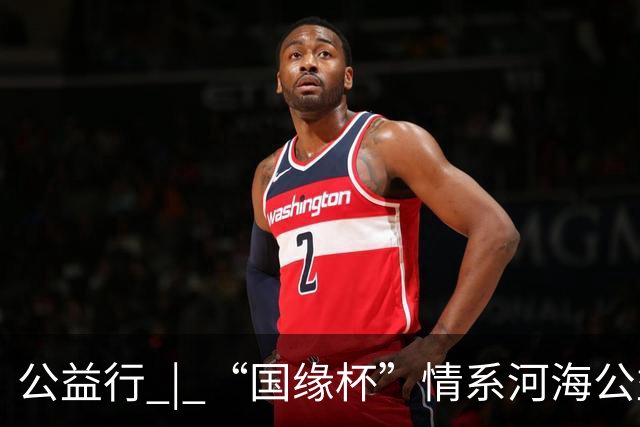 公益行 | “国缘杯”情系河海公益篮球赛圆满落幕