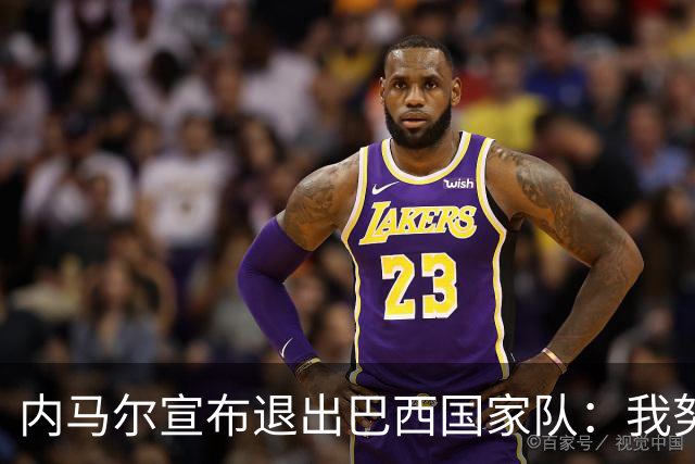 内马尔宣布退出巴西国家队：我努力过，但现在一切都结束了