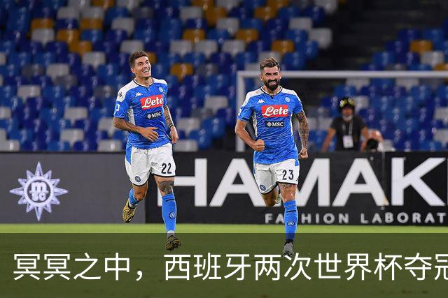 冥冥之中，西班牙两次世界杯夺冠都在H组，决赛由巴萨球员绝杀