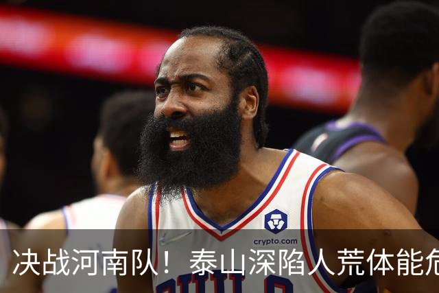 决战河南队！泰山深陷人荒体能危机，青春阵容或是最优解