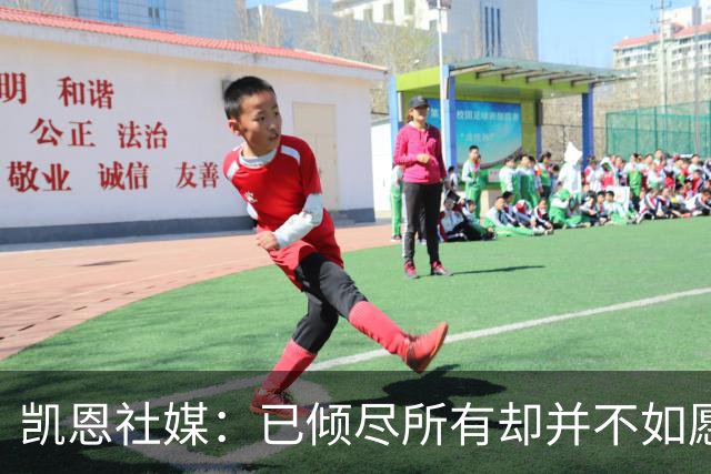 凯恩社媒：已倾尽所有却并不如愿 一往无前再度起航！