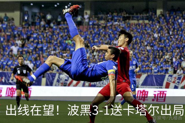 出线在望！波黑3-1送卡塔尔出局 阿拉依贝戈维奇破门哲科造乌龙