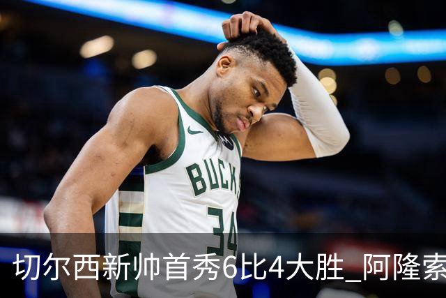 切尔西新帅首秀6比4大胜 阿隆索赛后不谈维尔贝克与亨德森转会传闻