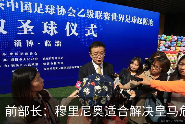 前部长：穆里尼奥适合解决皇马危机 我会投票给弗洛伦蒂诺