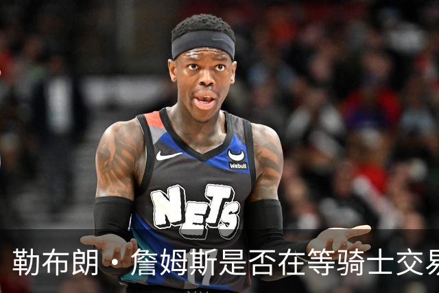 勒布朗·詹姆斯是否在等骑士交易来欧文，或勇士交易来戴维斯？