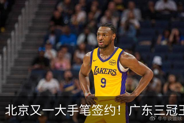 北京又一大手笔签约！广东三冠王功勋加盟：杜锋得力助手联手李楠