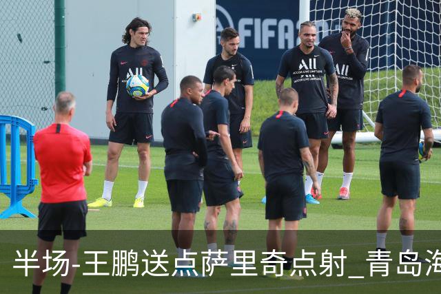 半场-王鹏送点萨里奇点射 青岛海牛暂1-0沧州雄狮