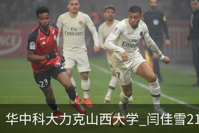 华中科大力克山西大学 闫佳雪21分 杨淇淞19+7 乃达木39分